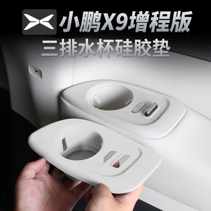 小鹏X9增程版第三排水杯硅胶垫