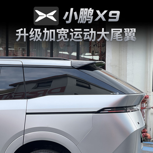 小鹏X9运动款尾翼免打孔安装