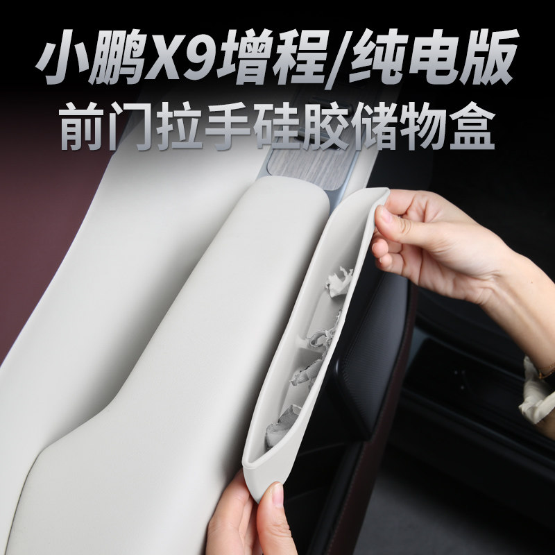 适用于小鹏X9增程版车门拉手储物盒纯电前门扶手置物盒门槽收纳盒