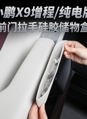 适用于小鹏X9增程版车门拉手储物盒纯电前门扶手置物盒门槽收纳盒