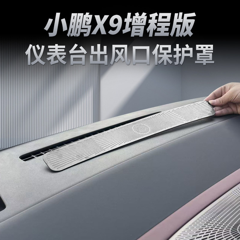 适用小鹏X9增程汽车仪表台中控空调出风口保护罩汽车用品改装配件,汽车用品/电子/清洗/改装,出风口保护罩,淘宝优惠券,粉丝福利购,淘宝优惠卷
