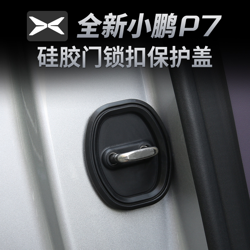 适用于小鹏p7门锁保护盖硅胶门锁扣保套减震缓冲垫p7改装周边配件