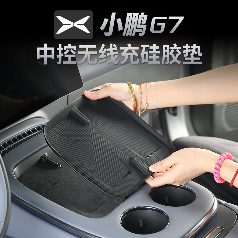 25款小鹏G7无线充电垫硅胶 中控水杯保护垫必备神器用品改装配件