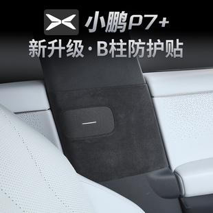 适用于小鹏P7 车门B柱防踢垫环保皮革中柱防刮保护内饰安全带防护