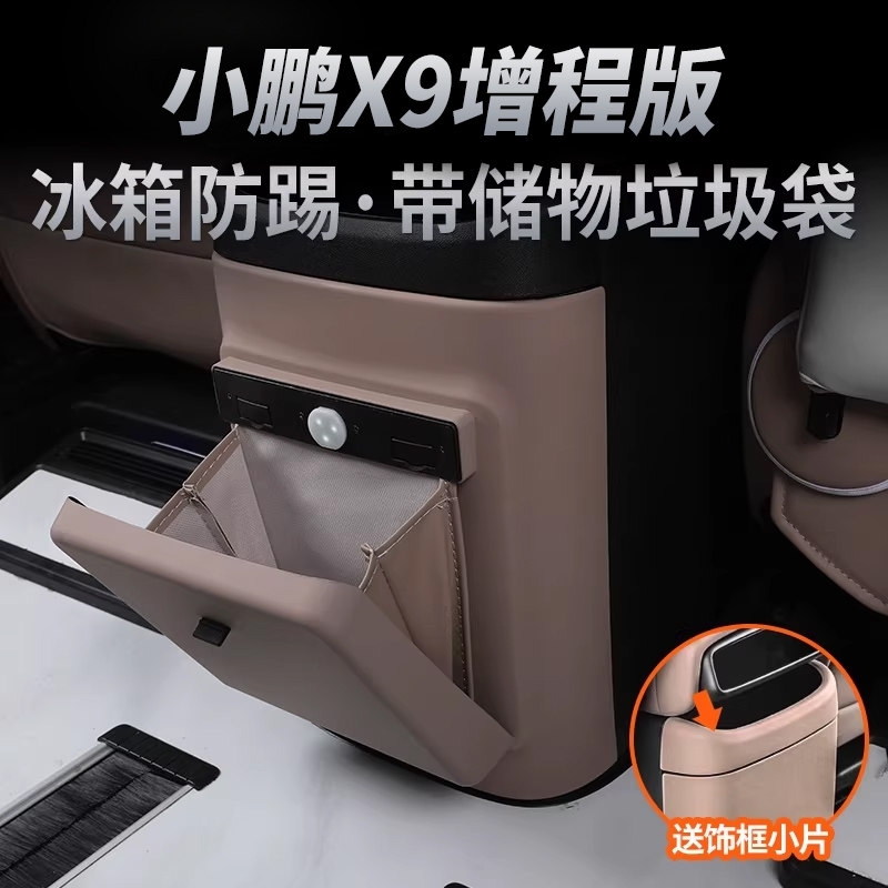 小鹏X9增程版冰箱防踢垫内饰改装后排空调防踢板盖配件原车色用品