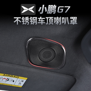 保护配件防刮防护 适用于小鹏G7专用车顶后排不锈钢喇叭罩音响改装