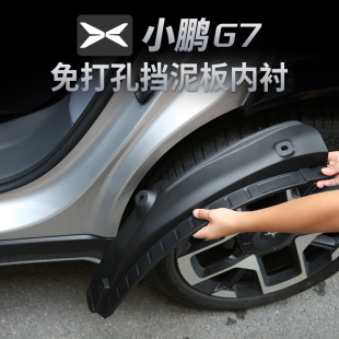 适用于小鹏G7挡泥板内衬改装 配件汽车用品前后车轮胎挡专车专用