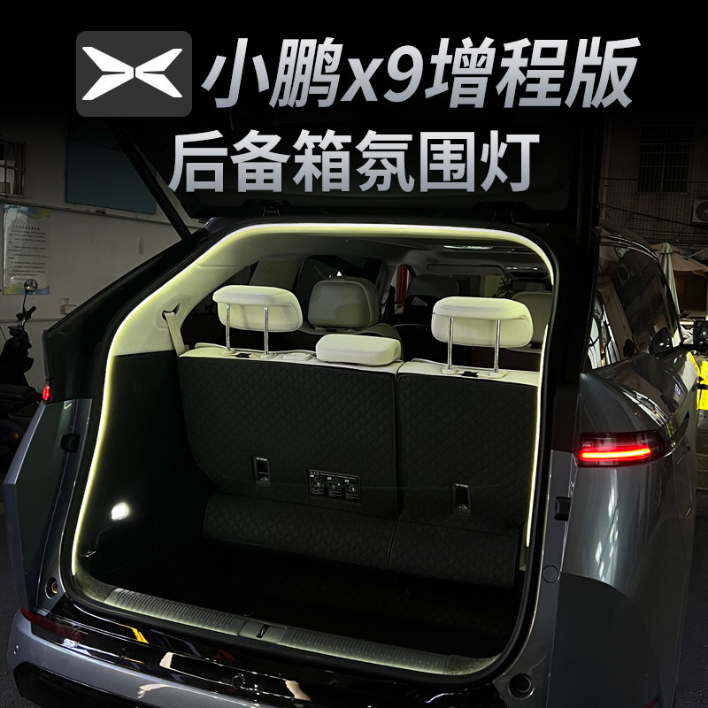 适用小鹏X9增程版后备箱LED照明灯尾箱氛围灯内饰纯电X9配件用品