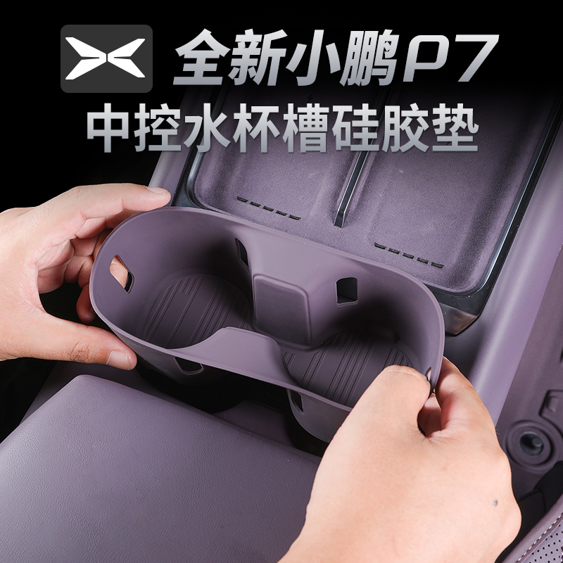 全新小鹏P7中控水杯槽硅胶垫