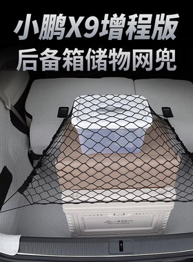 适用小鹏X9增程版后备箱固定网兜置物行李储物收纳网汽车内饰用品