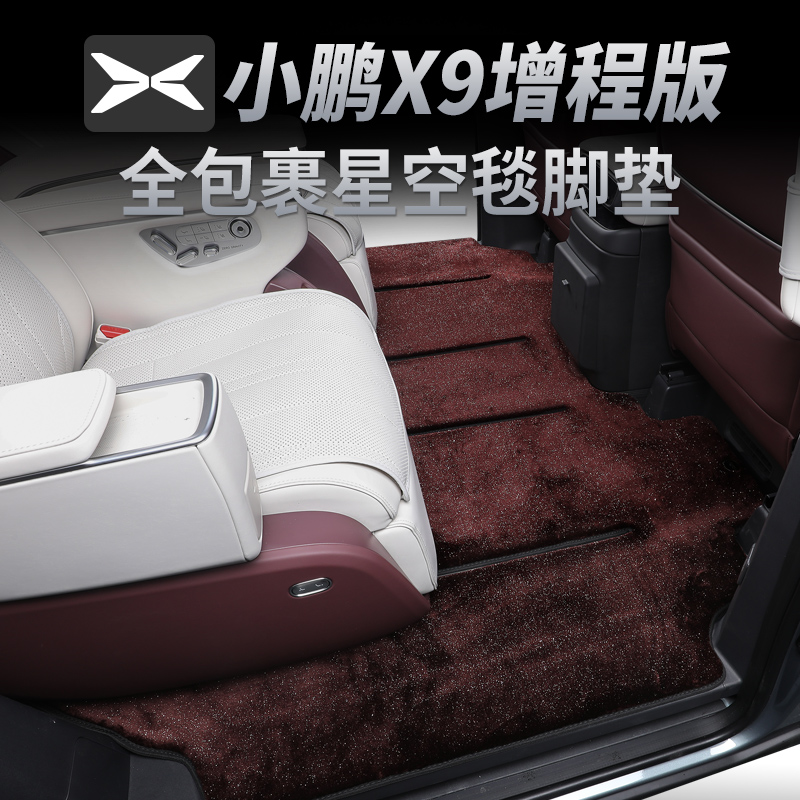 小鹏X9增程版纯电星空连体地毯