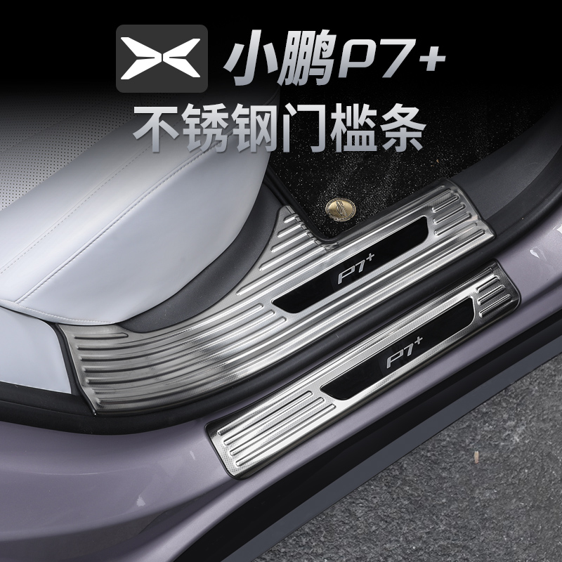 适用小鹏P7+门槛条迎宾踏板改装后备箱后护板专用不锈钢装饰配件