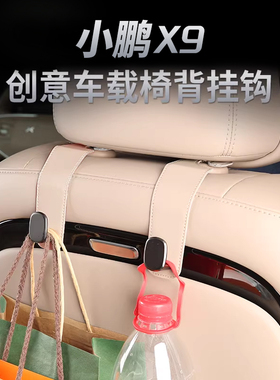 小鹏X9/G6/G9/P7+/MONA03/G7车载后排座椅挂钩车内座椅改装饰配件