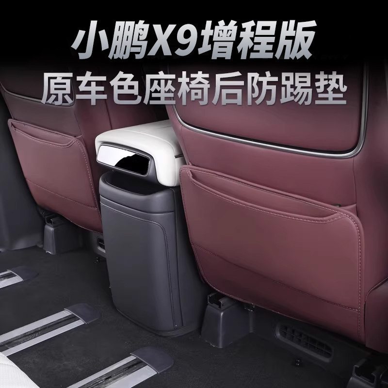 小鹏X9增程版座椅防踢垫后排座椅保护垫内饰改装皮革防刮防脏配件,汽车用品/电子/清洗/改装,车用防踢垫/防磨垫,淘宝优惠券,粉丝福利购,淘宝优惠卷