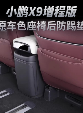小鹏X9增程版座椅防踢垫后排座椅保护垫内饰改装皮革防刮防脏配件