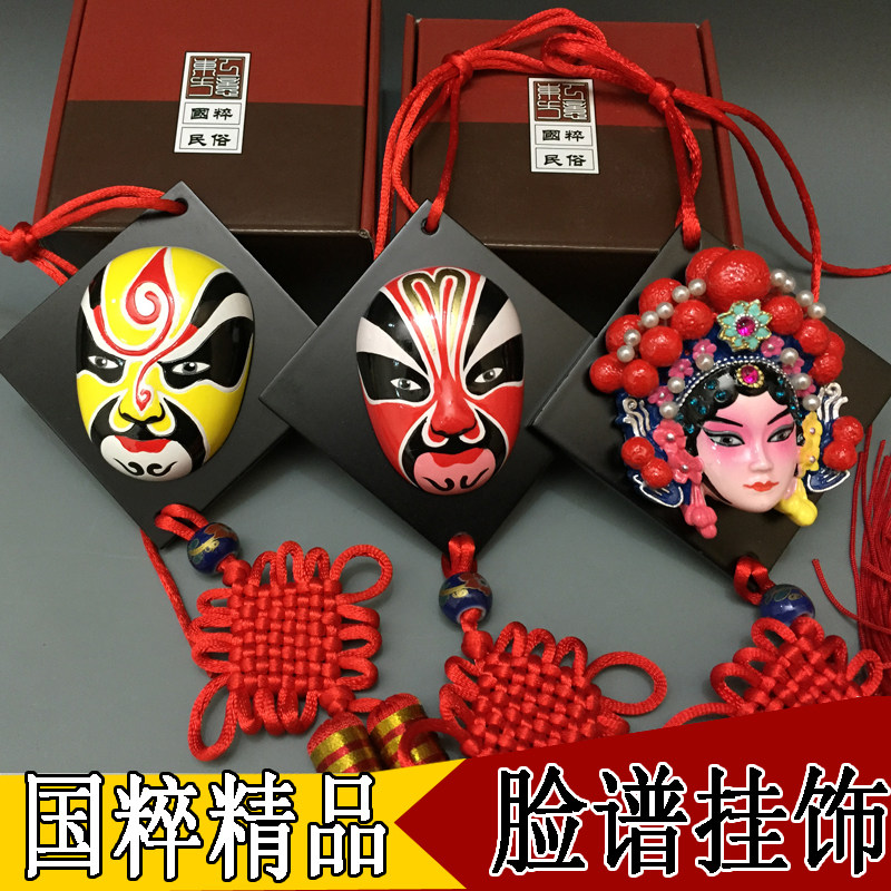 京剧脸谱挂饰 大号中国结饰品 中国风脸谱车挂 出国送老外小礼品