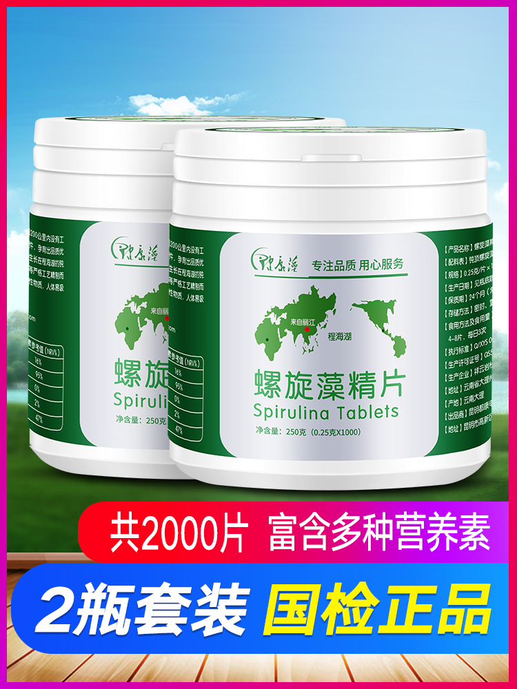 云南程海湖天然螺旋藻压片糖果正品海藻精片250克2盒 1盒/1000片