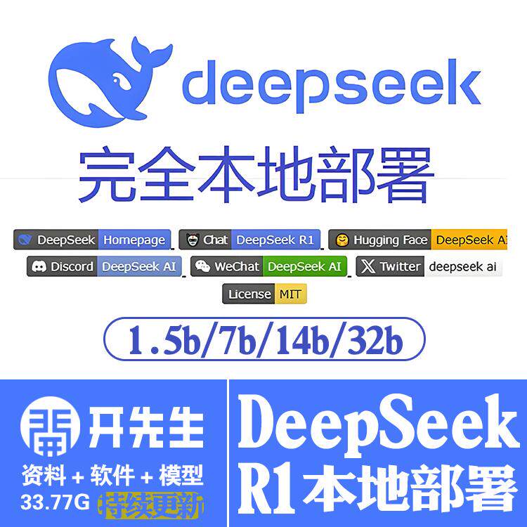 DeepSeekR1开源AI大语言模型学习资料本地部署发百度网盘拍下不退