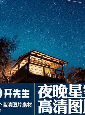 夜晚星空行星宇宙烟火篝火流星雨银河星球等无版权高清图片素材-2