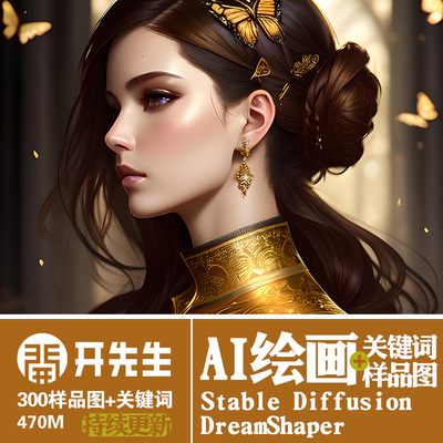 AI绘画StableDiffusion样图关键词描述语DreamShaper模型精选词语