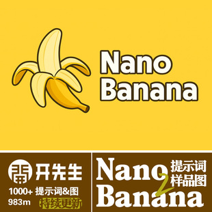 AI生图NanoBanana2提示词prompt图样纳米香蕉2json学习资料大合集