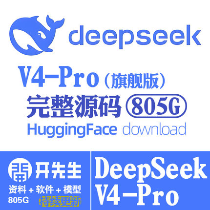 DeepSeek-V4-Pro开源AI大语言模型源码抱脸网下载发百度网盘链接