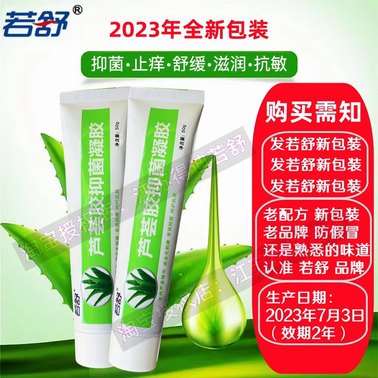 【24小时内发货】芦卉抑菌凝胶原石药若舒芦荟胶江苏得迪新包装使用感如何?