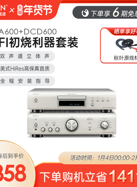 DENON/天龙HiFi功放音响PMA600+DCD600客厅家用书架音箱CD套装