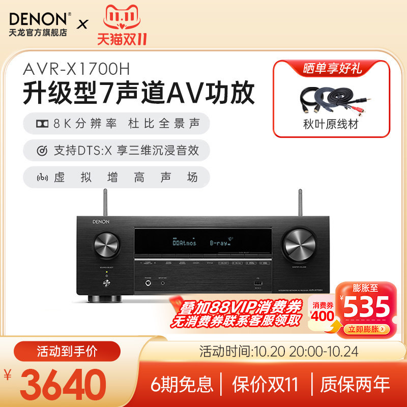 DENON/天龙功放机AVR-X1700H家用功放家庭影院大功率蓝牙