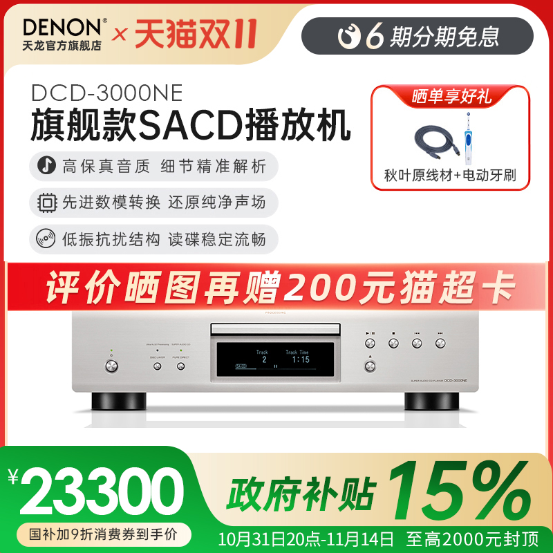 【旗舰新品】Denon/天龙DCD3000NE 专业录音级HIFI发烧CD播放机