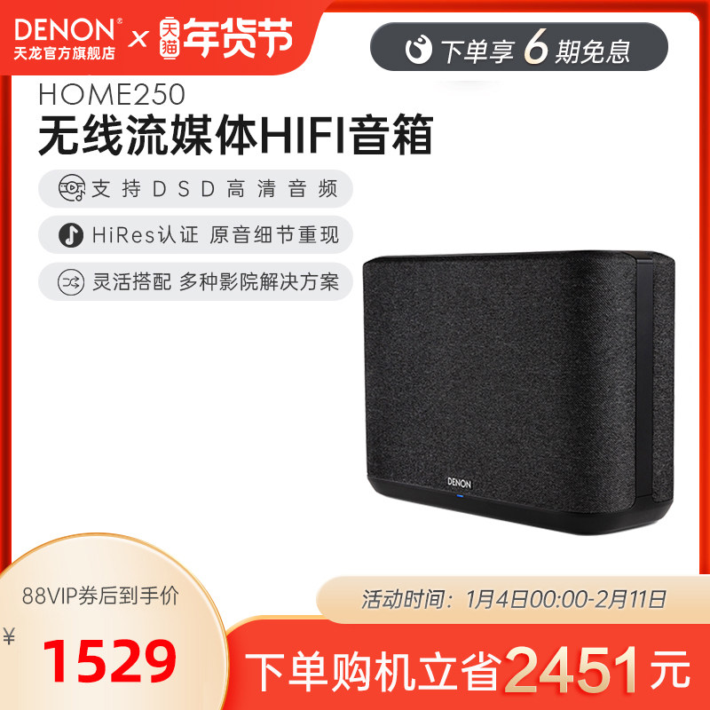 Denon/天龙Home250无线流媒体音箱HiFi音响支持wifi无线应用无损,影音电器,无线/蓝牙音箱,淘宝优惠券,粉丝福利购,淘宝优惠卷