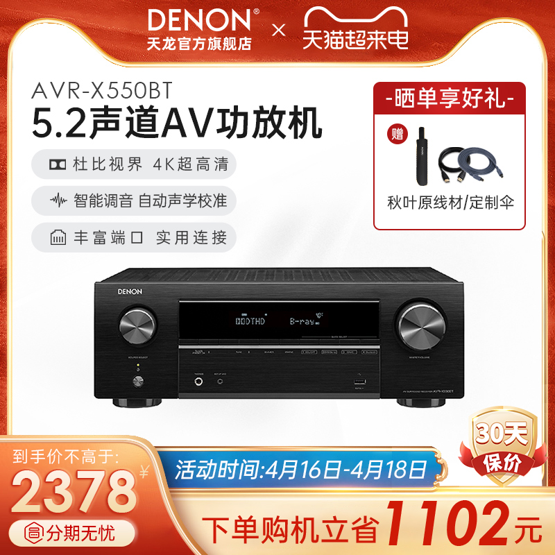 DENON 天龙 功放机AVR-X550家用功放大功率音响蓝牙5.2声道【天猫仓