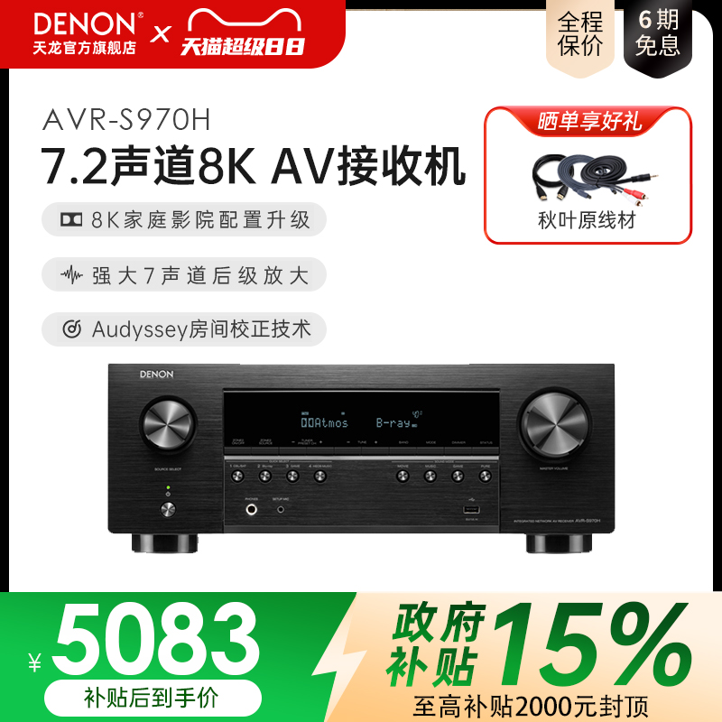 国补】DENON/天龙AVR-S970H功放7.2声道杜比全景声影院功放机家用