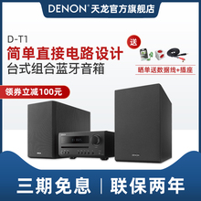 Denon/天龙 DT1 蓝牙台式组合音箱电视音响HIFI家庭影院CD机