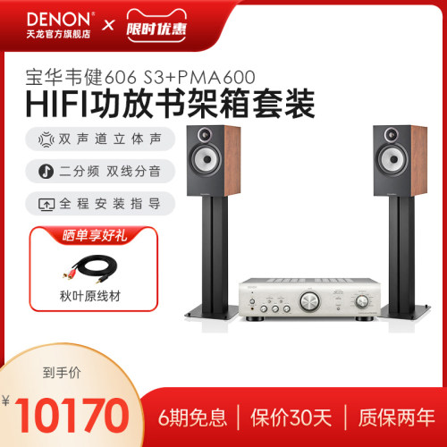 天龙&宝华韦健HiFi功放606S3音箱