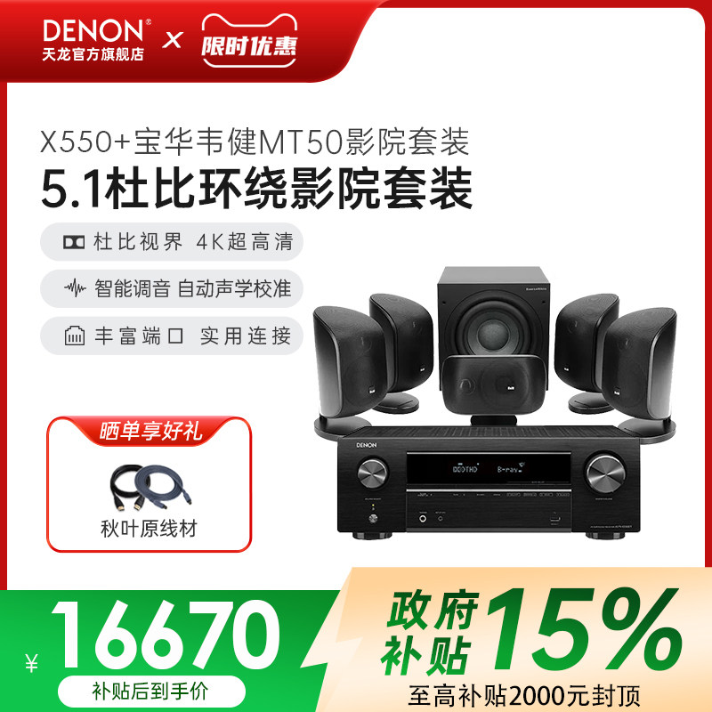 新品套装】天龙功放+宝华韦健MT50家庭影院5.1卫星音箱套装