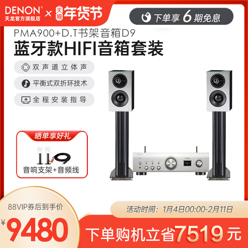 DENON/天龙 PMA900/DCD900/D9音响套装客厅家用HiFi立体声书架箱