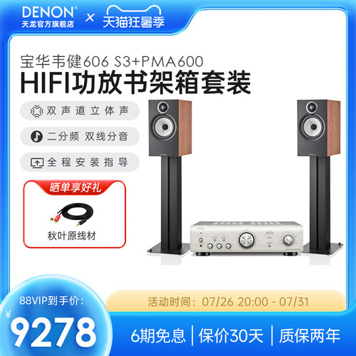 天龙&宝华韦健HiFi功放606S3音箱