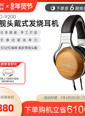 DENON/天龙 AH-D9200 头戴封闭式耳机木碗发烧HIFI新旗舰日本原装