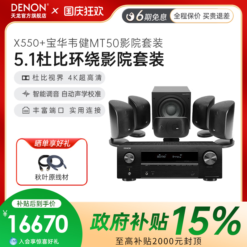 新品套装】天龙功放+宝华韦健MT50家庭影院5.1卫星音箱套装