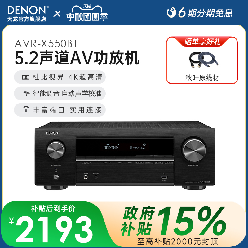 Denon天龙功放机AVR-X550家用功放大功率音响蓝牙5.2声道【天猫仓