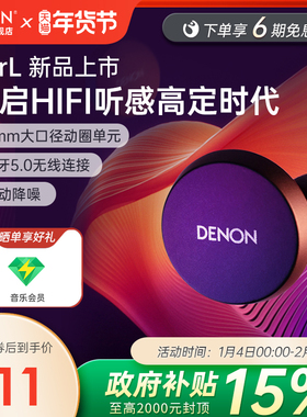 天龙Denon PerL真无线降噪耳机蓝牙入耳式耳机长续航HIFI耳机