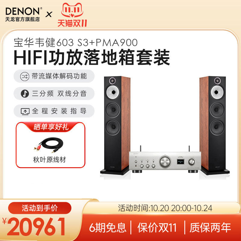 DENON/天龙hifi功放PMA900+B&W宝华韦健603 S3落地音箱套装