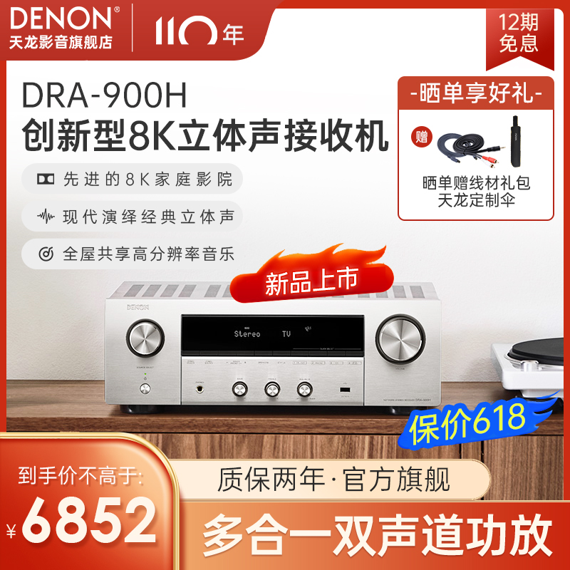 新品上市】Denon/天龙DRA-900H 多合一双声道立体声接收机功放8K 影音电器 功放 原图主图