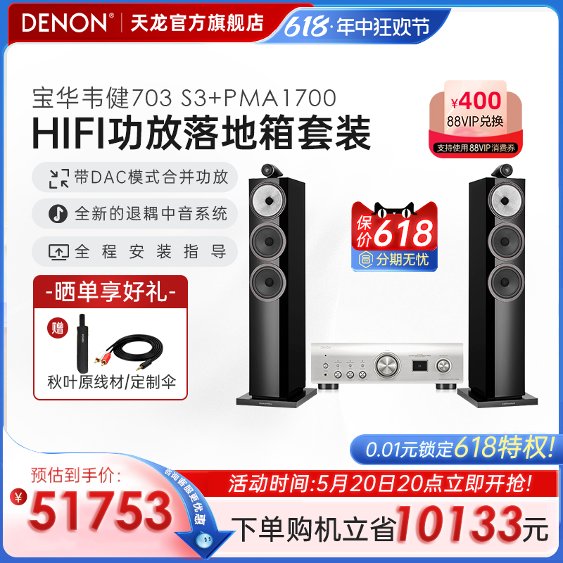 旗舰套装】DENON/天龙功放+宝华韦健703 S3落地无源发烧音箱HIFI 影音电器 功放 原图主图