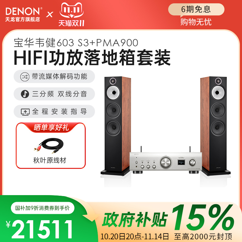 国补】DENON/天龙hifi功放PMA900+B&W宝华韦健603 S3落地音箱套装