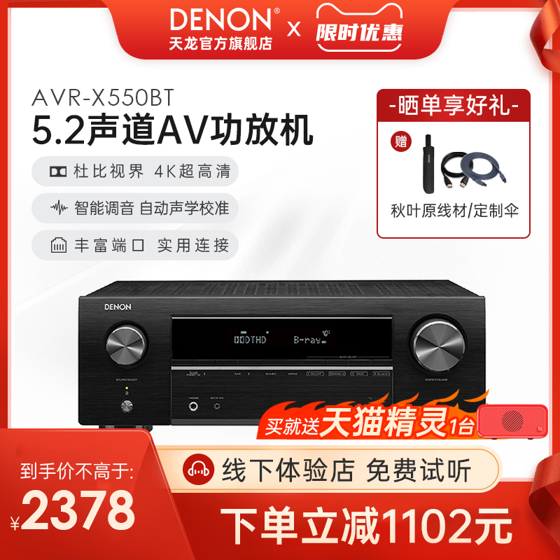 DENON 天龙 功放机AVR-X550家用功放大功率音响蓝牙5.2声道【天猫仓