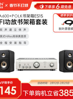 DENON/天龙 PMA600/DCD600/ES50/ES20 HIFI音响套装书架音箱POLK