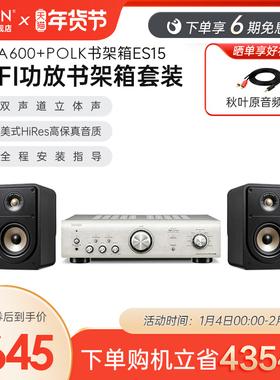 DENON/天龙 PMA600/DCD600/ES50/ES20 HIFI音响套装书架音箱POLK