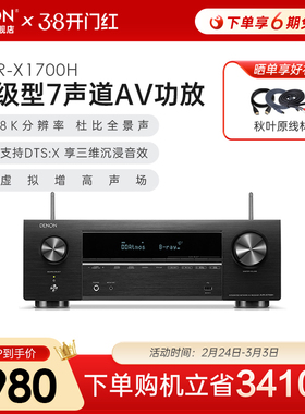 Denon/天龙功放机AVR-X1700H家用功放家庭影院大功率蓝牙